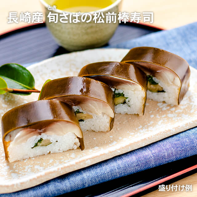 長崎産旬さばの松前棒寿司×2