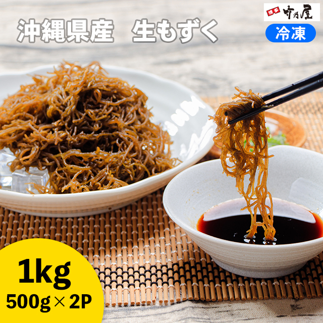 沖縄県産 生太もずく1kg（500g×2P）