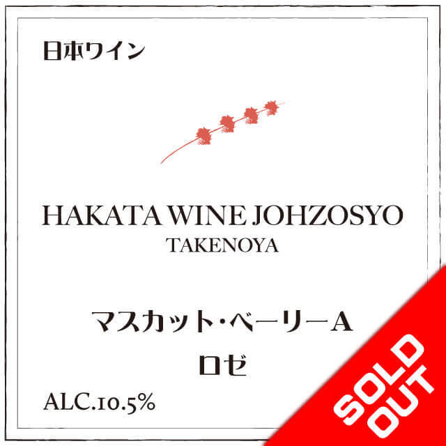 博多ワイン醸造所 マスカットベーリーA ロゼ