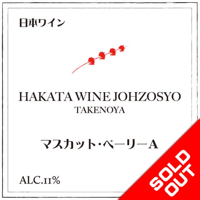 博多ワイン醸造所 マスカットベーリーA 赤