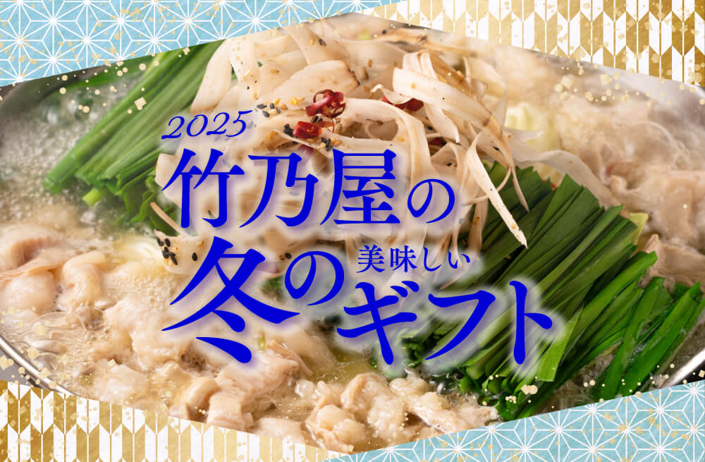 冬ギフト2025 - 竹乃屋
