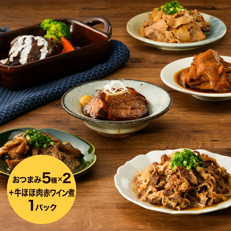 【牛ほほ肉赤ワイン煮のおまけ付】肉づくしおつまみセット　5種類×2パック+おまけ1パック