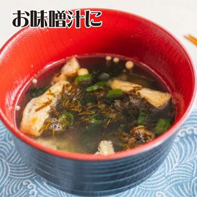 お味噌汁に入れて