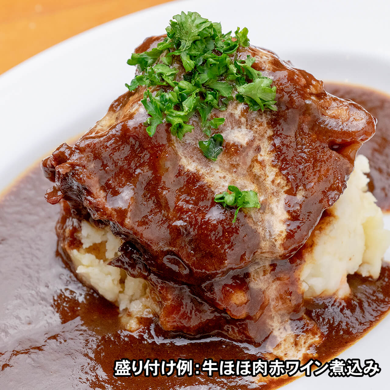 牛ほほ肉赤ワイン煮込み