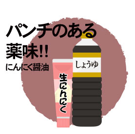 薬味