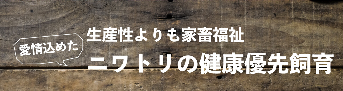 生産性よりも家畜福祉。健康優先の飼育法