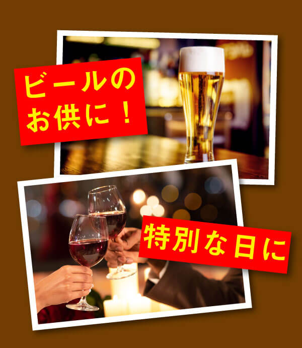 ビールのお供に！特別な日に！