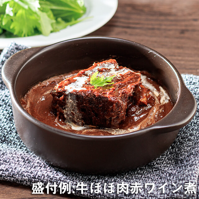 牛ほほ肉赤ワイン煮込み