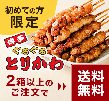 初めての方限定。博多ぐるぐるとりかわを2箱以上のご注文で送料無料