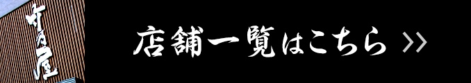 店舗一覧はこちら