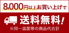 8,000円以上お買い上げで送料無料！※同一温度帯の商品代合計