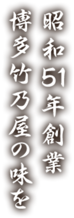 昭和51年創業。博多竹乃屋の味を