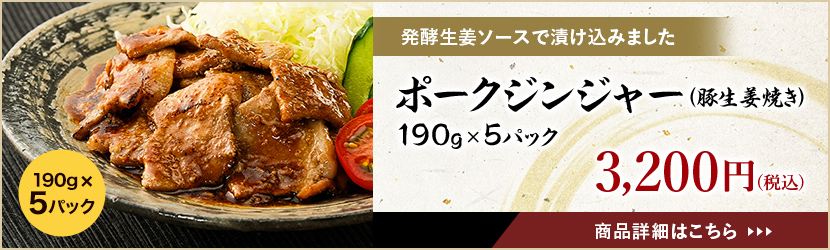 発酵生姜ソースで漬け込みました。ポークジンジャー（豚生姜焼き）190g×5パック。3,200円（税込）