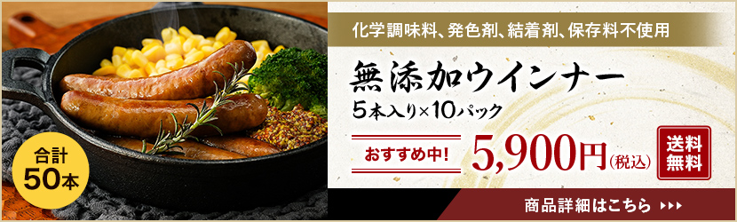 化学調味料、発色剤、結着剤、保存料不使用。無添加ウインナー5本入り×10パック合計50本。おすすめ中！5,900円（税込）送料無料