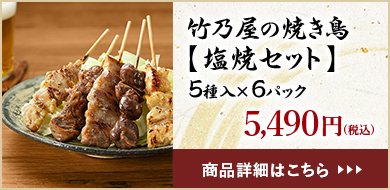 竹乃屋の焼き鳥【塩焼セット】5種入×6パック5,490円（税込）商品詳細はこちら