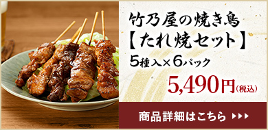 竹乃屋の焼き鳥【たれ焼セット】5種入×6パック5,490円（税込）商品詳細はこちら