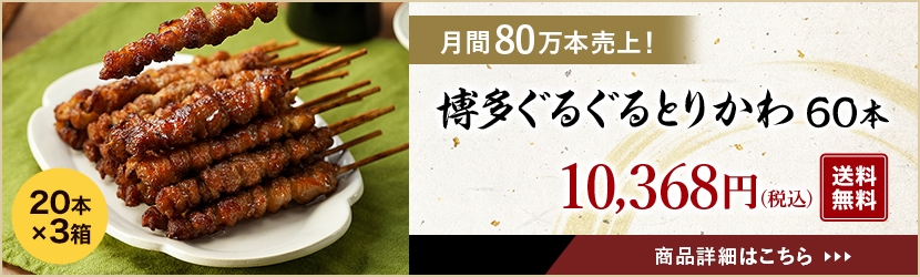 月間80万本売上！博多ぐるぐるとりかわ60本（20本×3箱）10,368円（税込）送料無料。詳細はこちら