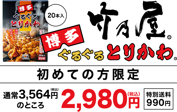 初めての方限定 ｜ 竹乃屋オンラインショップ