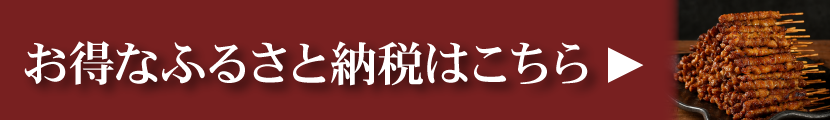 ふるさと納税はこちら