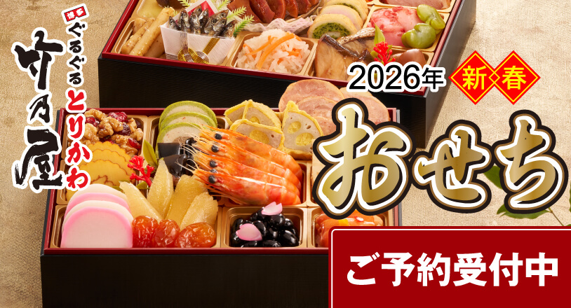 2026年新春おせちご予約受付中