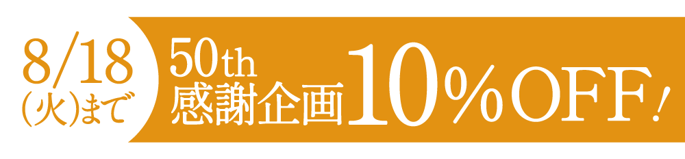 10％オフ