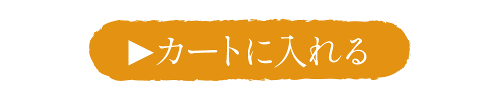 カートに入れる