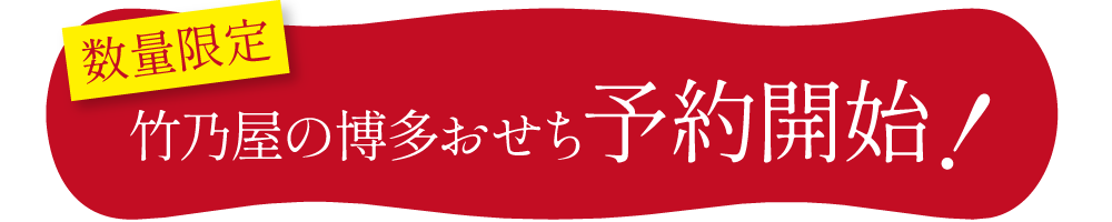 おせち予約開始