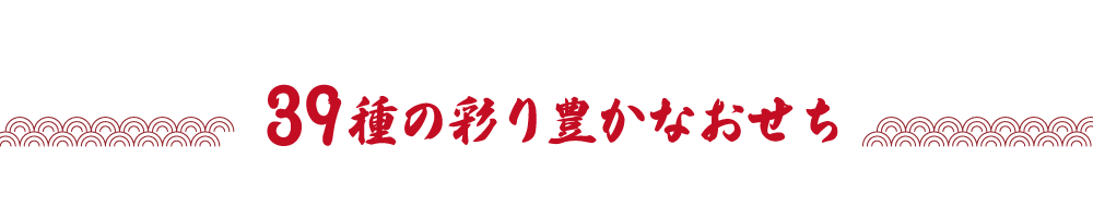 39種おせち紹介開始