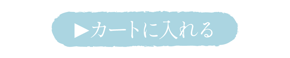 カートに入れる