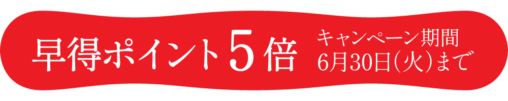 早得キャンペーン