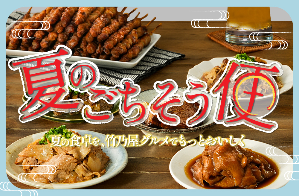 夏のごちそう便