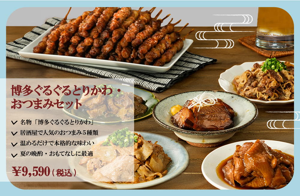 博多ぐるぐるとりかわ・おつまみセット