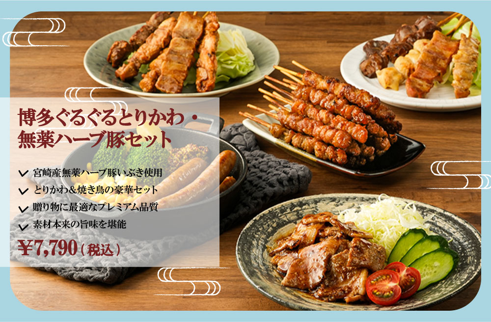 ハーブ豚セット